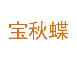 宝秋蝶 第25类服装鞋帽商标图样