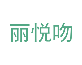 丽悦吻 第25类服装鞋帽商标图样