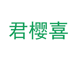 君樱喜 第25类服装鞋帽商标图样