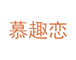 慕趣恋 第25类服装鞋帽商标图样