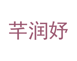 芊润妤 第25类服装鞋帽商标图样