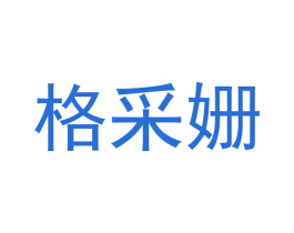 格采姗 第25类服装鞋帽商标图样