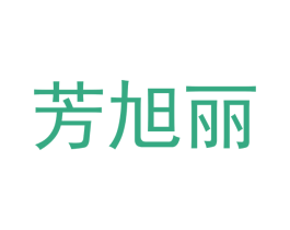 芳旭丽 第25类服装鞋帽商标图样