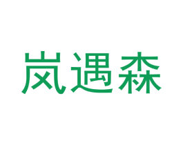 岚遇森 第25类服装鞋帽商标图样