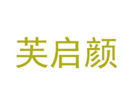 芙启颜 第25类服装鞋帽商标图样