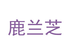 鹿兰芝 第25类服装鞋帽商标图样