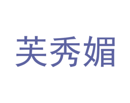 芙秀媚 第25类服装鞋帽商标图样