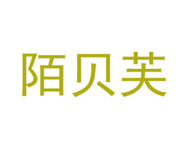 陌贝芙 第25类服装鞋帽商标图样