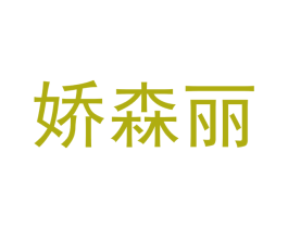 娇森丽 第25类服装鞋帽商标图样