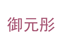 御元彤 第25类服装鞋帽商标图样