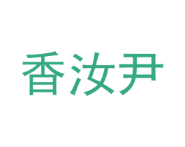 香汝尹 第25类服装鞋帽商标图样