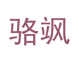 骆飒 第25类服装鞋帽商标图样