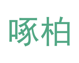 啄柏 第25类服装鞋帽商标图样