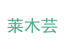 莱木芸 第25类服装鞋帽商标图样