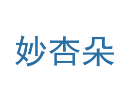 妙杏朵 第25类服装鞋帽商标图样
