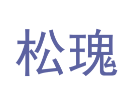 松瑰 第25类服装鞋帽商标图样