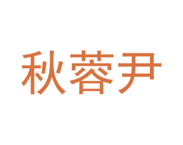 秋蓉尹 第25类服装鞋帽商标图样