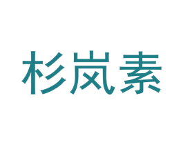 杉岚素 第25类服装鞋帽商标图样