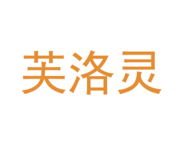 芙洛灵 第25类服装鞋帽商标图样