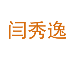 闫秀逸 第25类服装鞋帽商标图样