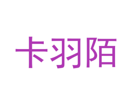 卡羽陌 第25类服装鞋帽商标图样