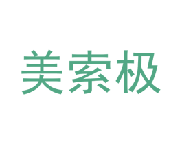 美索极 第25类服装鞋帽商标图样