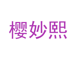 樱妙熙 第25类服装鞋帽商标图样