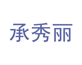 承秀丽 第25类服装鞋帽商标图样