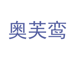 奥芙鸾 第25类服装鞋帽商标图样