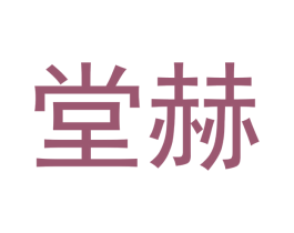 堂赫 第25类服装鞋帽商标图样