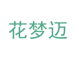花梦迈 第25类服装鞋帽商标图样