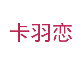 卡羽恋 第25类服装鞋帽商标图样