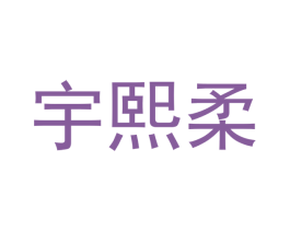 宇煕柔 第25类服装鞋帽商标图样