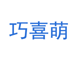 巧喜萌 第25类服装鞋帽商标图样