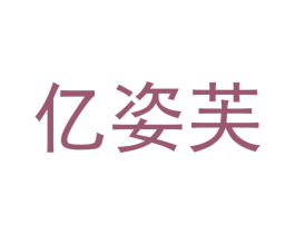 亿姿芙 第25类服装鞋帽商标图样