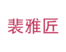 裴雅匠 第25类服装鞋帽商标图样