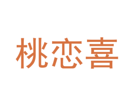 桃恋喜 第25类服装鞋帽商标图样