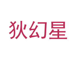 狄幻星 第25类服装鞋帽商标图样