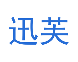 迅芙 第25类服装鞋帽商标图样