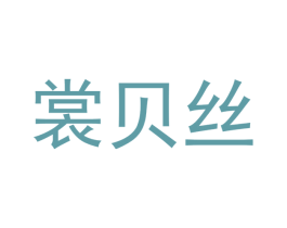 裳贝丝 第25类服装鞋帽商标图样