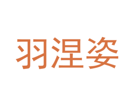 羽涅姿 第25类服装鞋帽商标图样