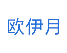 欧伊月 第25类服装鞋帽商标图样