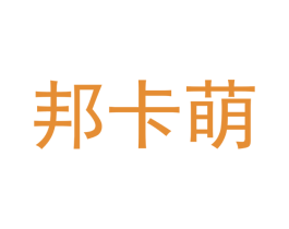 邦卡萌 第25类服装鞋帽商标图样