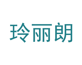 玲丽朗 第25类服装鞋帽商标图样