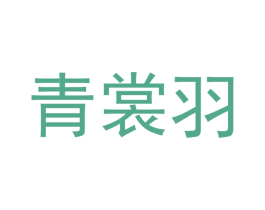 青裳羽 第25类服装鞋帽商标图样