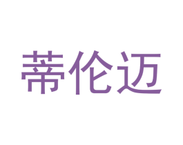 蒂伦迈 第25类服装鞋帽商标图样
