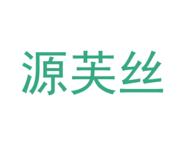 源芙丝 第25类服装鞋帽商标图样