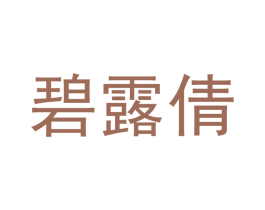 碧露倩 第25类服装鞋帽商标图样