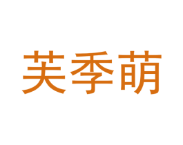 芙季萌 第25类服装鞋帽商标图样