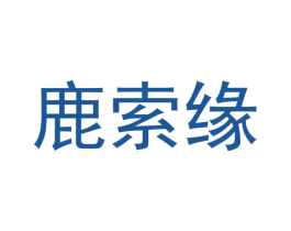 鹿索缘 第25类服装鞋帽商标图样